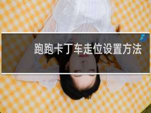 跑跑卡丁车走位设置方法