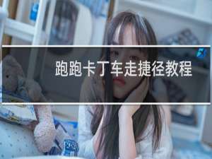 跑跑卡丁车走捷径教程