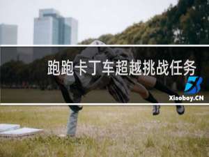跑跑卡丁车超越挑战任务