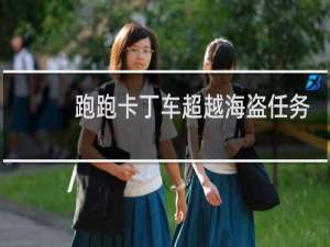 跑跑卡丁车超越海盗任务