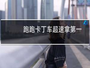 跑跑卡丁车超速拿第一