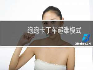 跑跑卡丁车超难模式