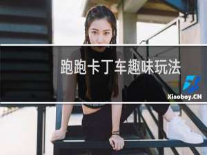 跑跑卡丁车趣味玩法