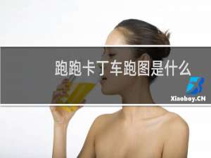 跑跑卡丁车跑图是什么