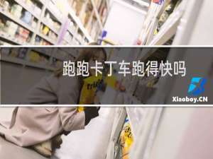 跑跑卡丁车跑得快吗