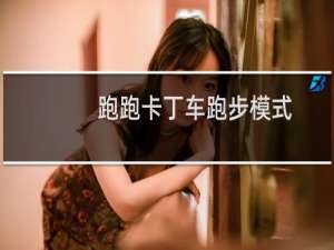 跑跑卡丁车跑步模式
