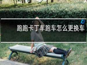 跑跑卡丁车跑车怎么更换车