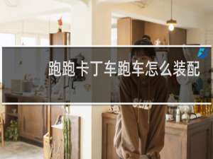 跑跑卡丁车跑车怎么装配