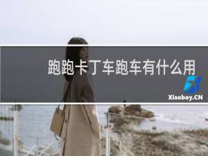 跑跑卡丁车跑车有什么用