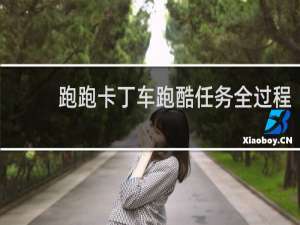 跑跑卡丁车跑酷任务全过程