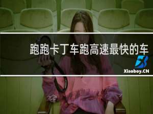跑跑卡丁车跑高速最快的车