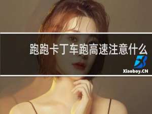 跑跑卡丁车跑高速注意什么