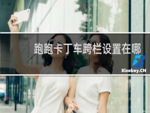 跑跑卡丁车跨栏设置在哪