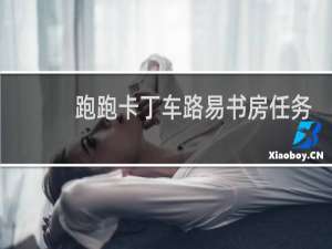 跑跑卡丁车路易书房任务