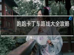 跑跑卡丁车路线大全攻略