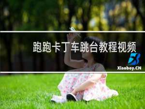 跑跑卡丁车跳台教程视频
