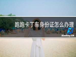 跑跑卡丁车身份证怎么办理