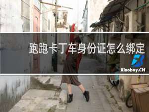 跑跑卡丁车身份证怎么绑定