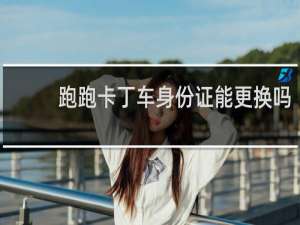 跑跑卡丁车身份证能更换吗