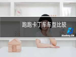 跑跑卡丁车车型比较
