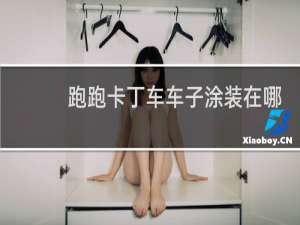 跑跑卡丁车车子涂装在哪