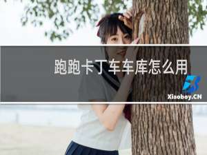 跑跑卡丁车车库怎么用