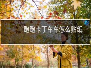 跑跑卡丁车车怎么贴纸