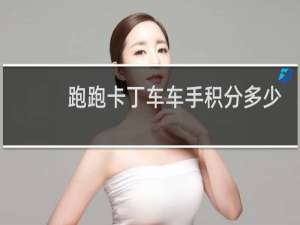 跑跑卡丁车车手积分多少