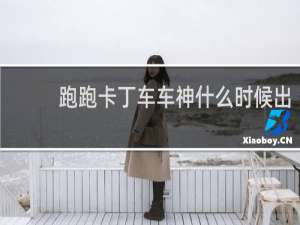 跑跑卡丁车车神什么时候出