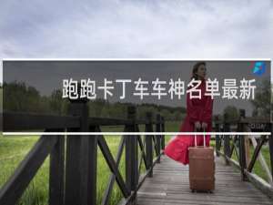 跑跑卡丁车车神名单最新