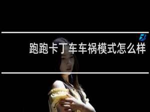 跑跑卡丁车车祸模式怎么样
