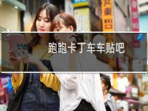 跑跑卡丁车车贴吧