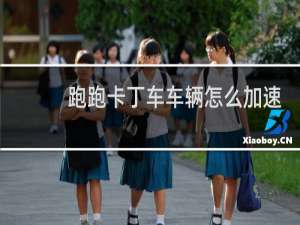 跑跑卡丁车车辆怎么加速