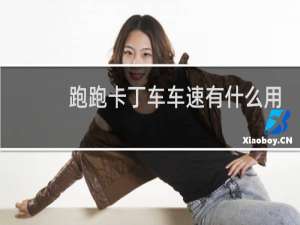 跑跑卡丁车车速有什么用