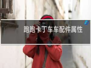 跑跑卡丁车车配件属性