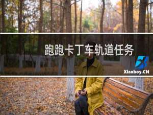 跑跑卡丁车轨道任务