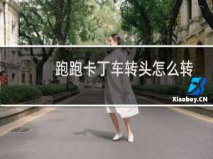 跑跑卡丁车转头怎么转