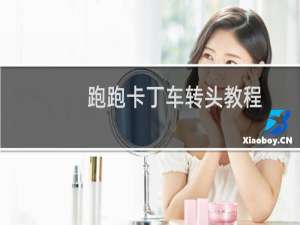 跑跑卡丁车转头教程