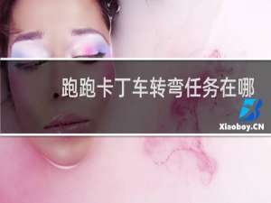 跑跑卡丁车转弯任务在哪