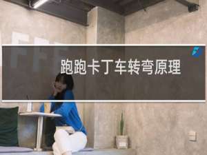 跑跑卡丁车转弯原理