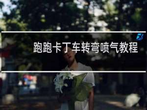 跑跑卡丁车转弯喷气教程