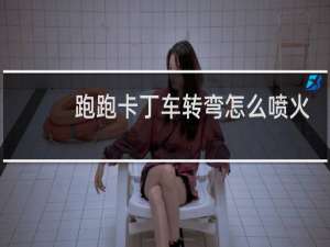 跑跑卡丁车转弯怎么喷火