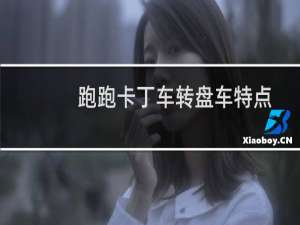 跑跑卡丁车转盘车特点