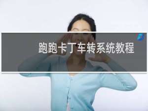 跑跑卡丁车转系统教程