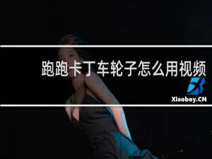 跑跑卡丁车轮子怎么用视频