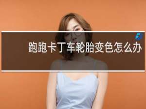 跑跑卡丁车轮胎变色怎么办