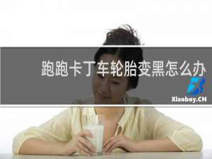 跑跑卡丁车轮胎变黑怎么办