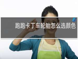 跑跑卡丁车轮胎怎么选颜色