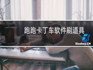 跑跑卡丁车软件刷道具