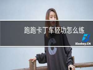 跑跑卡丁车轻功怎么练
